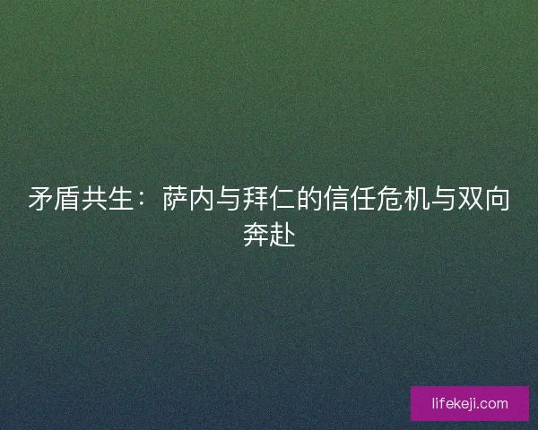 矛盾共生：萨内与拜仁的信任危机与双向奔赴